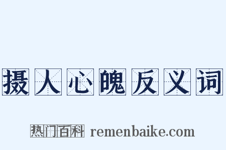 摄人心魄反义词是什么意思的图片